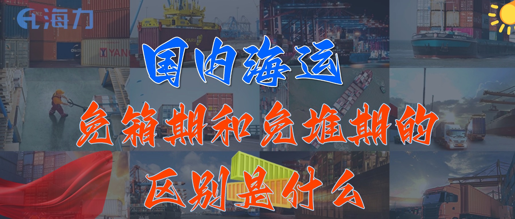 国内海运免柜期通常是多久？_免箱期和免堆期的区别是什么?